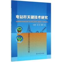 电钻杆关键技术研究 肖仕红,梁政,吴仲华 编著 促销2石油工业出版社 9787518335671