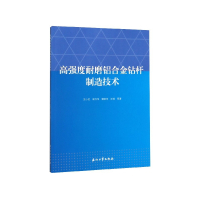 正版 高强度耐磨铝合金钻杆制作技术9787518336050