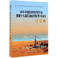 2019年度钻井技术研讨会暨第十九届石油钻井院＜所＞长会议论文集 石油工业出版社 9787518335435