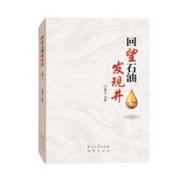 回望石油发现井 闫建文 著 石油工业出版社 地质出版社 单位订购提供发票 9787518335619