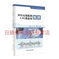 BOG压缩机和LNG低温泵维修 吴正兴 何伟 魏光华 著 LNG接收站主要设备维修丛书 促销1石油工业出版社 9787