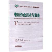 带压作业技术与装备(2006-2015年)/中国石油科技进展丛书
