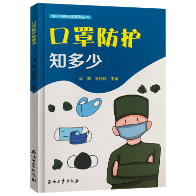 口罩防护知多少 石油工业出版社 医用口罩知识防护使用方法 9787518339969