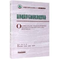 深井超深井石油钻机及配套装备(2006-2015年)/中国石油科技进展丛书