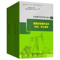 电动泵井标准化操作(共12册)采油工安全生产标准化操作丛书 石油人事部石油勘探与生产分公司石油工业出版社97875