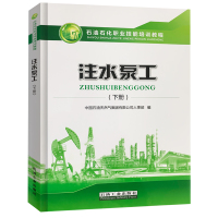 注水泵工(下册) 石油工业出版社 9787518339211