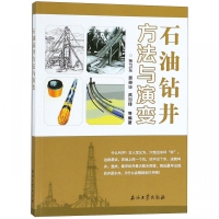 石油钻井方法与演变