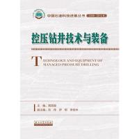 控压钻井技术与装备 周英操 主编 中国石油科技进展丛书 2006-2015年 石油工业出版社978751832576