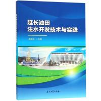 延长油田注水开发技术与实践9787518327713
