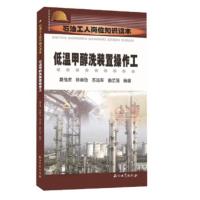 低温甲醇洗装置操作工 夏祖虎,陈泰劭,苏远库 等 石油工业出版社 9787518327379石油工业出版社
