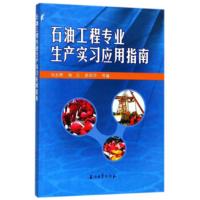 石油工程专业生产实习应用指南 刘永辉,杨志,郭昭学 石油工业出版社 9787518326563石油工业出版社