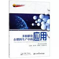 多相催化在燃料生产中的应用/国外炼油化工新技术丛书 博库网