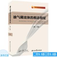 油气 藏流体的相态特征(第二版)(美)卡伦·肖·佩德森 彼得·克里斯滕森 著促销1石油工业出版社97875183272
