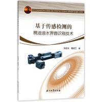 基于传感检测的稠油油水界面识别技术