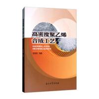 正版 高密度聚乙烯合成工艺 徐宝成 石油、天然气工业 书籍 9787518320752