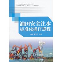 油田安全注水标准化操作规程