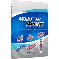 炼油厂用离心泵-于江林,董欣 编著-石油工业出版社