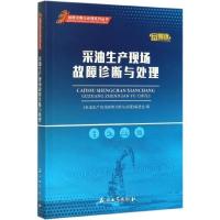 采油生产现场故障诊断与处理/故障诊断与处理系列丛书 博库网