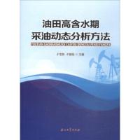 油田高含水期采油动态分析方法 于宝新,于健勋 编 促销1 石油工业出版社9787518310333石油工业出版社