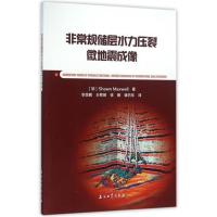 非常规储层水力压裂微地震成像 书 (加)麦克斯韦|译者:李彦鹏//王熙明//徐刚//储仿东 石油工业