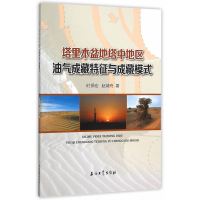 塔里木盆地塔中地区油气成藏特征与成藏模式