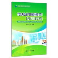 [正版]地热供暖操作培训教程 张召平.9787518325702