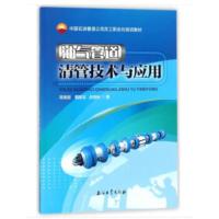 [正版]油气管道清管技术与应用 陈朋超 戴联双 赵晓利.9787518322787