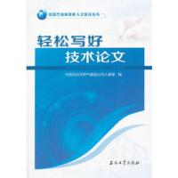 JW 轻松写好技术论文 9787518322565 本社 石油工业