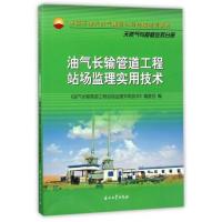油气长输管道工程站场监理实用技术(中国石油天然气集团公司培训教材) 书 编者:王峰//代炳涛 石油工业