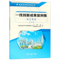 一线创新成果案例集(化工专业1)/技能专家教诀窍丛书
