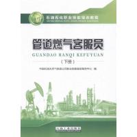 正常发货 正版 管道燃气客服员(下册) 中国石油天然气集团公司职业技能鉴定指导中心 石油、天然气工业 书籍 97875