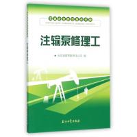 注输泵修理工/石油企业岗位练兵手册