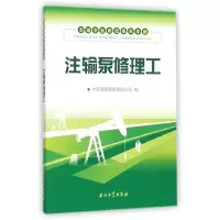 注输泵修理工/石油企业岗位练兵手册