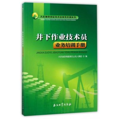 井下作业技术员业务培训手册/大庆油田基层技术员业务培训丛书 博库网