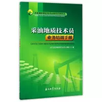 采油地质技术员业务培训手册/大庆油田基层技术员业务培训丛书 博库网