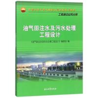 油气田注水及污水处理工程设计(工程建设业务分册中国石油天然气集团公司培训教材) 博库网