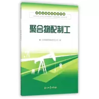 聚合物配制工/石油企业岗位练兵手册