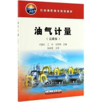 油气计量(富媒体石油高职高专规划教材) 博库网