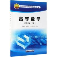 高等数学 第三版 下册 宋国华、崔景安、牟唯嫣 主编 2019年出版 石油工业出版社9787518332861北京高等