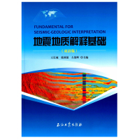 地震地质解释基础 双语版 王长城 徐国强 左银辉 主编 地震反射波地震子波阻抗反射界面岩性地层石油工业出版社 正版97