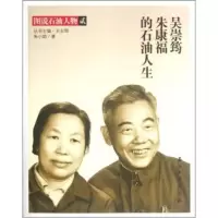 图说石油人物 吴崇筠朱康福的石油人生 朱小鸽 王志明 石油工业出版社 9787502190422
