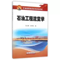石油工程流变学
