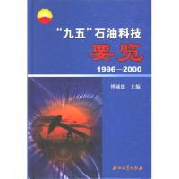 正版 &ldquo;九五&rdquo;石油科技要览:1996-2000(精装) 傅诚德 石油、天然气加工