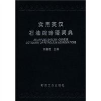 实用英汉石油缩略语词典 郑昌锭 石油工业出版社 9787502136451 石油工业出版社