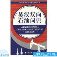 英汉双向石油词典 孙济元 作者 英汉石油技术词典》编写组 石油工业出版社 9787502156343 石油工业出版社