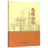 光辉印记(锦州石化口述历史文集)
