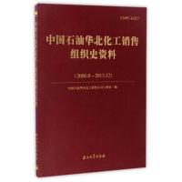 中国石油华北化工销售组织史资料(2000.8-2013.12) 书 编者:中国石油华北化工销售公司人事处 石油工业