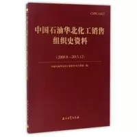 中国石油华北化工销售组织史资料(2000.8-2013.12) 书 编者:中国石油华北化工销售公司人事处 石油工业