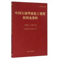 LX 中国石油华南化工销售组织史资料(2004.2——2013.12) 9787518308224 中国石油华南化工销