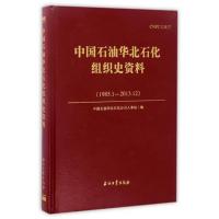 中国石油华北石化组织史资料(1985.1-2013.12)(精) 书 编者:中国石油华北石化公司人事处 石油工业